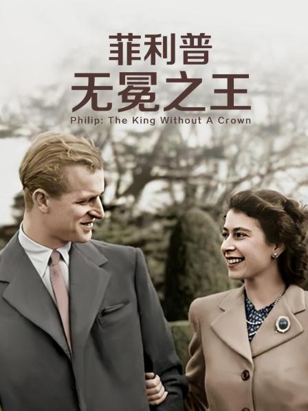 吃瓜第一线《菲利普：无冕之王》免费在线观看
