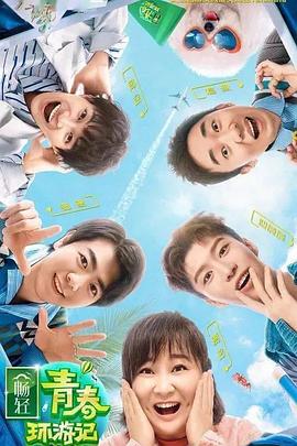 吃瓜社区《青春环游记 第二季》免费在线观看