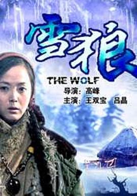 吃瓜第一线《雪狼2006》免费在线观看