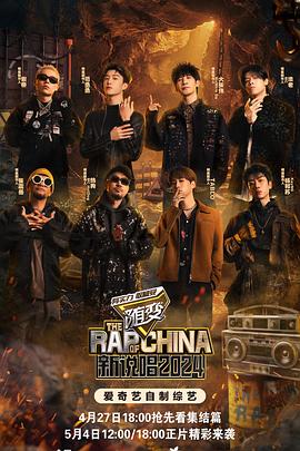 吃瓜第一线《新说唱2024》免费在线观看