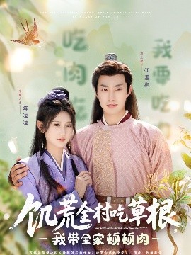 吃瓜第一线《饥荒全村吃草根，我带全家顿顿肉》免费在线观看