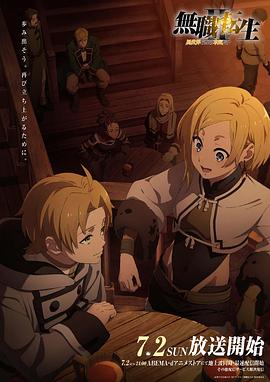 吃瓜福利社《无职转生Ⅱ～到了异世界就拿出真本事～》免费在线观看