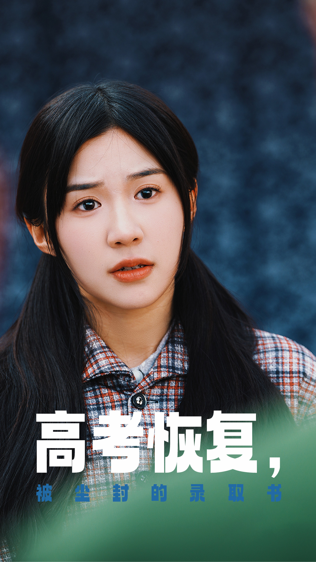 吃瓜第一线《高考恢复被尘封的录取书》免费在线观看