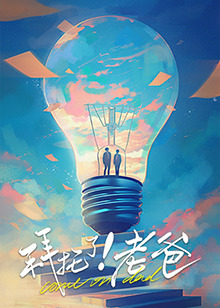 吃瓜第一线《拜托了！老爸》免费在线观看