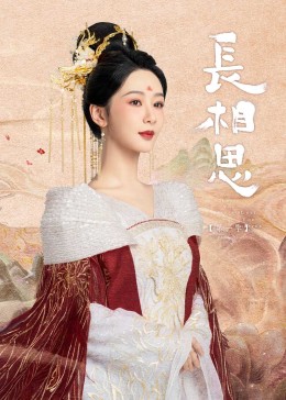 吃瓜第一线《长相思》免费在线观看