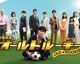 吃瓜福利社《老将新生 オールドルーキー》免费在线观看
