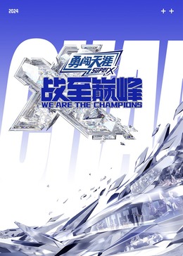 吃瓜社区《战至巅峰 第三季》免费在线观看