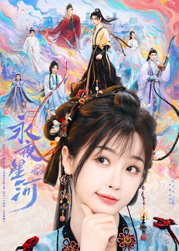 吃瓜福利社《永夜星河》免费在线观看