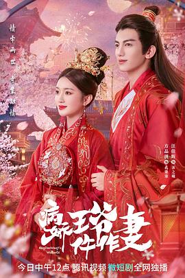 吃瓜福利社《病娇王爷仵作妻》免费在线观看