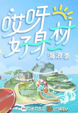 吃瓜社区《哎呀好身材 第三季》免费在线观看