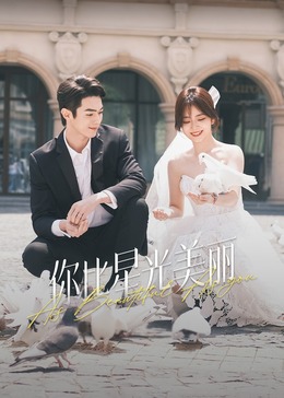 吃瓜福利社《你比星光美丽》免费在线观看