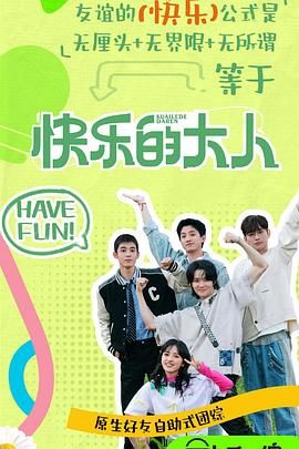 吃瓜社区《快乐的大人 第二季》免费在线观看