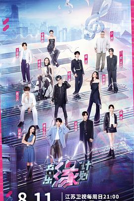 吃瓜社区《音乐缘计划》免费在线观看