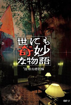 吃瓜福利社《世界奇妙物语 2018年秋季特别篇 世にも奇妙な物語 ’18秋の特別編》免费在线观看