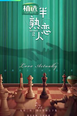 吃瓜福利社《半熟恋人第二季》免费在线观看