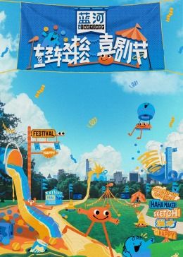 吃瓜第一线《轻轻松松喜剧节》免费在线观看