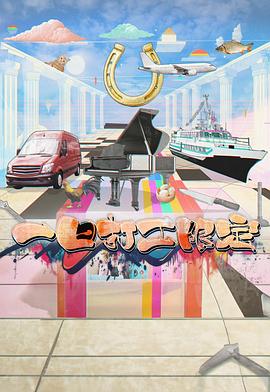 吃瓜社区《一日打工限定》免费在线观看