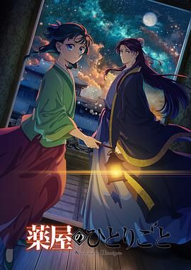 吃瓜福利社《药屋少女的呢喃 第二季》免费在线观看