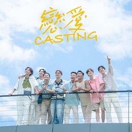 吃瓜福利社《恋爱Casting》免费在线观看