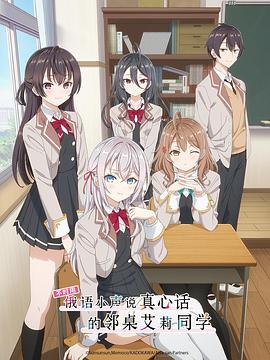 吃瓜第一线《不时用俄语小声说真心话的邻桌艾莉同学 時々ボソッとロシア語でデレる隣のアーリャさん》免费在线观看