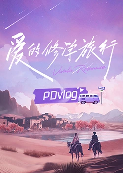 吃瓜第一线《爱的修学旅行 PDvlog》免费在线观看