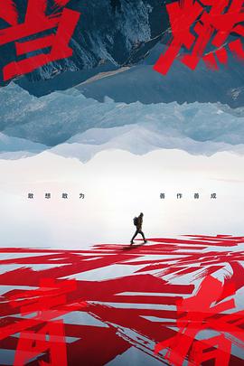 吃瓜第一线《当燃青春》免费在线观看