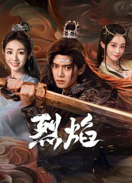 吃瓜福利社《烈焰》免费在线观看