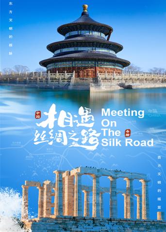 吃瓜福利社《相遇丝绸之路》免费在线观看