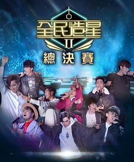 吃瓜社区《全民造星2 全民造星II》免费在线观看