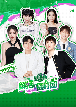 吃瓜福利社《鲜活唱游团》免费在线观看