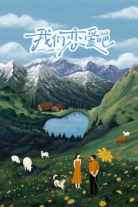 吃瓜福利社《我们恋爱吧 第六季》免费在线观看