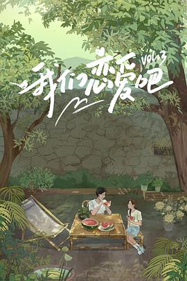 吃瓜第一线《我们恋爱吧第三季》免费在线观看