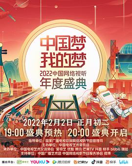 吃瓜福利社《中国梦 我的梦——2022中国网络视听年度盛典》免费在线观看