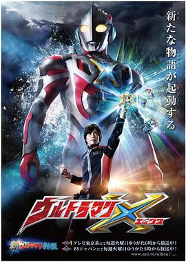 吃瓜第一线《艾克斯奥特曼 ウルトラマンX》免费在线观看