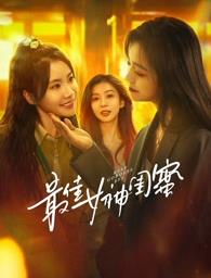 吃瓜福利社《最佳女神闺蜜》免费在线观看