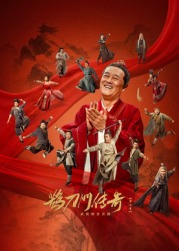 吃瓜福利社《鹊刀门传奇 第二季》免费在线观看