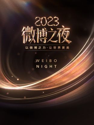 吃瓜福利社《微博之夜 2023》免费在线观看