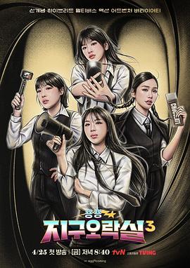 吃瓜第一线《Biong Biong地球游戏厅第三季》免费在线观看