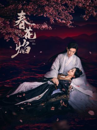 吃瓜福利社《春花焰》免费在线观看