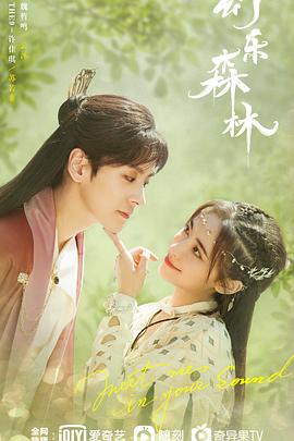 吃瓜第一线《幻乐森林》免费在线观看