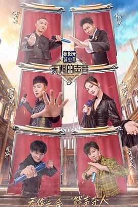 吃瓜福利社《天赐的声音第三季》免费在线观看