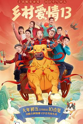 吃瓜社区《乡村爱情13》免费在线观看