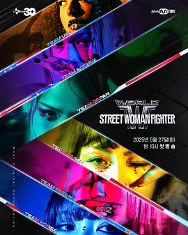 吃瓜第一线《世界街头女斗士3》免费在线观看