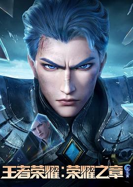 吃瓜社区《王者荣耀：荣耀之章命运篇》免费在线观看