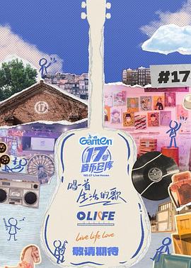 吃瓜社区《17号音乐仓库第三季》免费在线观看