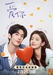 吃瓜社区《爱你2025》免费在线观看