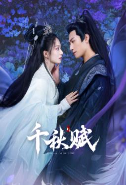 吃瓜第一线《千秋赋》免费在线观看