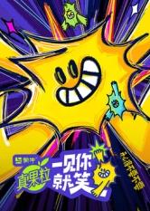 吃瓜第一线《一见你就笑》免费在线观看