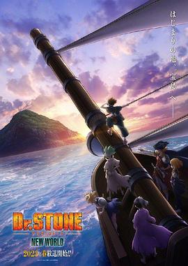 吃瓜福利社《石纪元 第三季 Dr.STONE NEW WORLD》免费在线观看