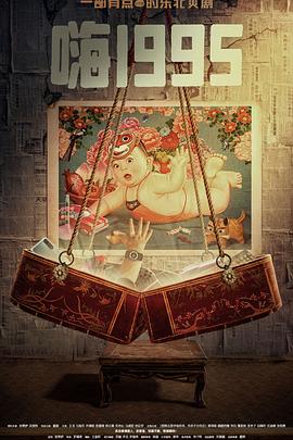 吃瓜社区《嗨1995》免费在线观看